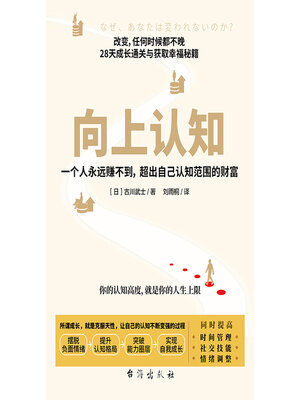 cover image of 向上认知